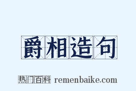 爵相造句是什么意思的图片